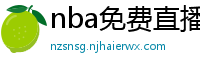 nba免费直播高清观看